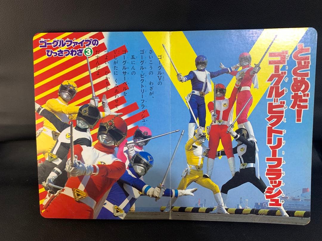 テレビえほん 大戦隊ゴーグルファイブ 2 おともだち絵本シリーズ　昭和57年　①
