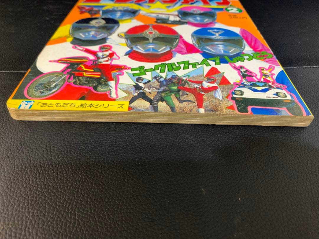 テレビえほん 大戦隊ゴーグルファイブ 2 おともだち絵本シリーズ　昭和57年　①