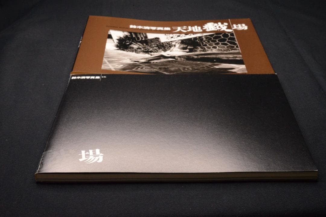 【天地戯場 (しゃばあそび)】鈴木清　限定700部　★★大幅に値下げしました