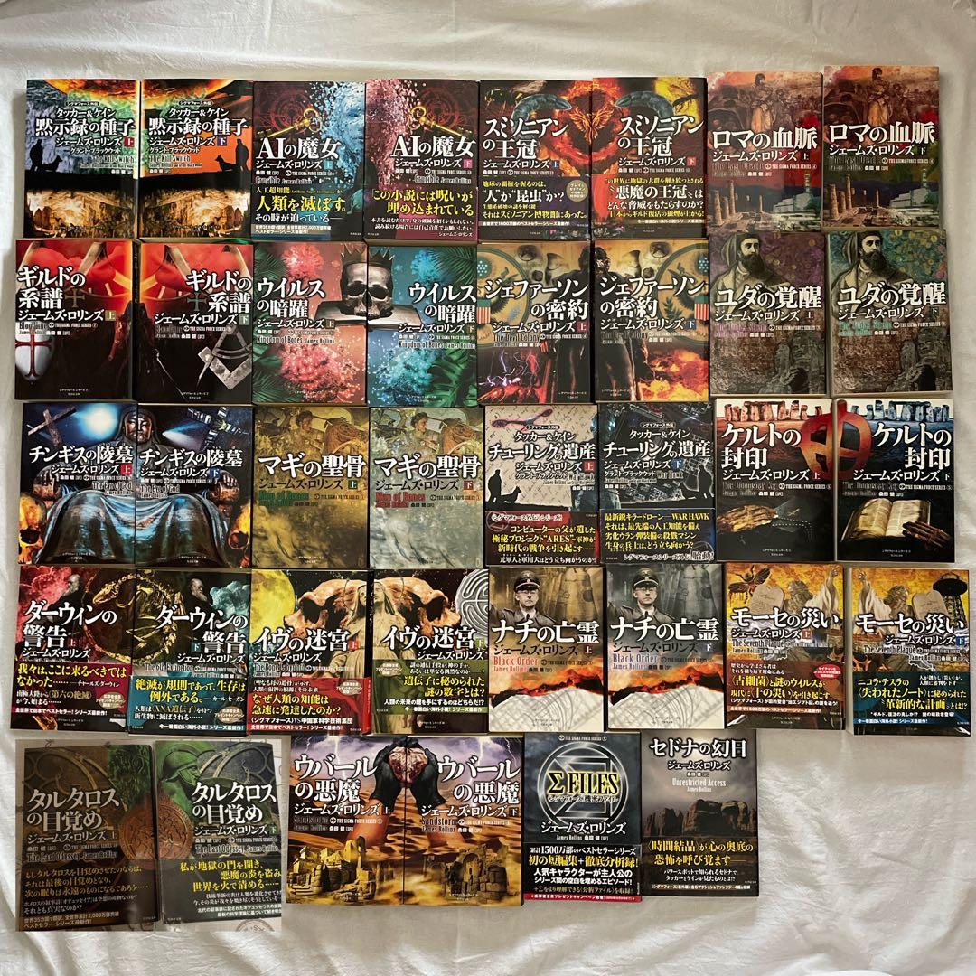 ジェームズ•ロリンズ38冊セット