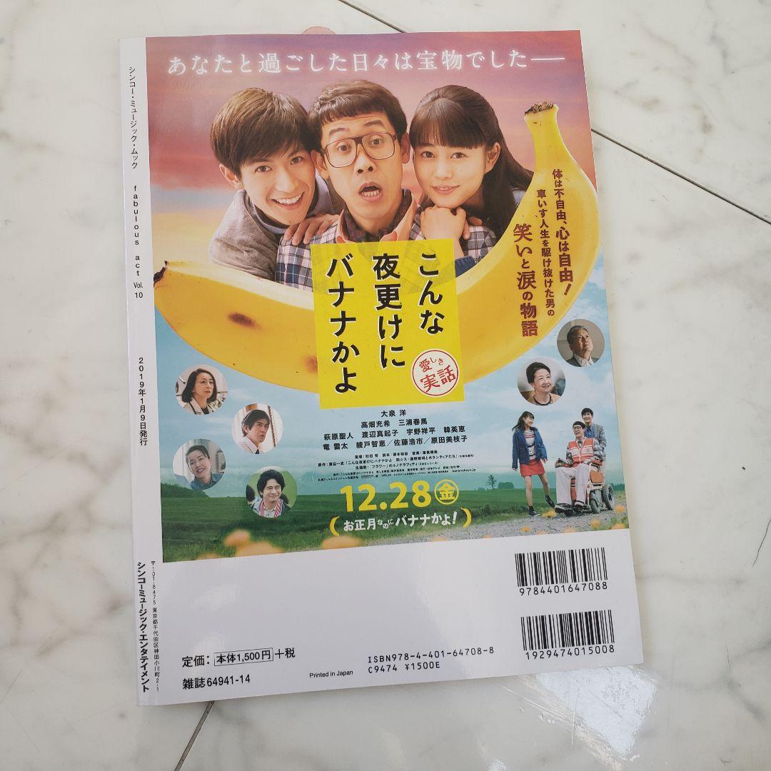 fabulous act Vol.10 三浦春馬 こんな夜更けにバナナかよ