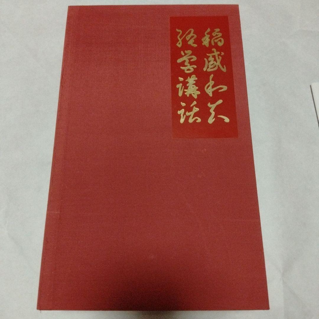 全巻mp3のおまけ付　稲盛和夫　経営講話全集　第1集　盛和塾　講演