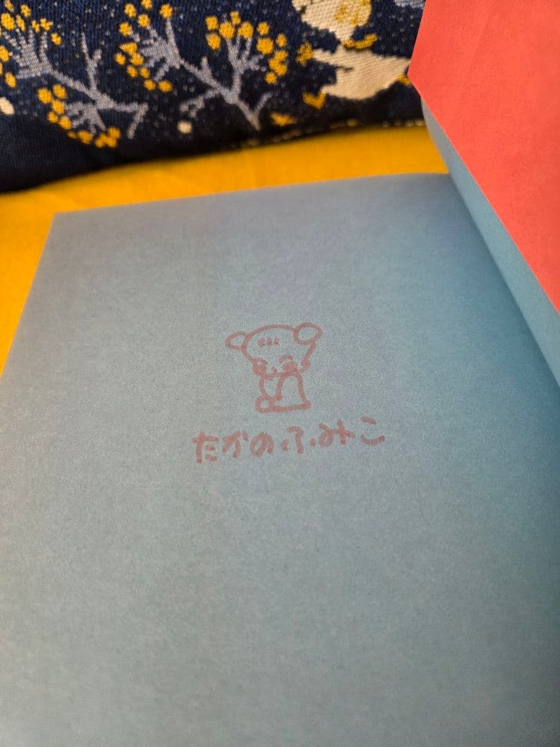 サイン入り☆高野文子☆絶対安全剃刀