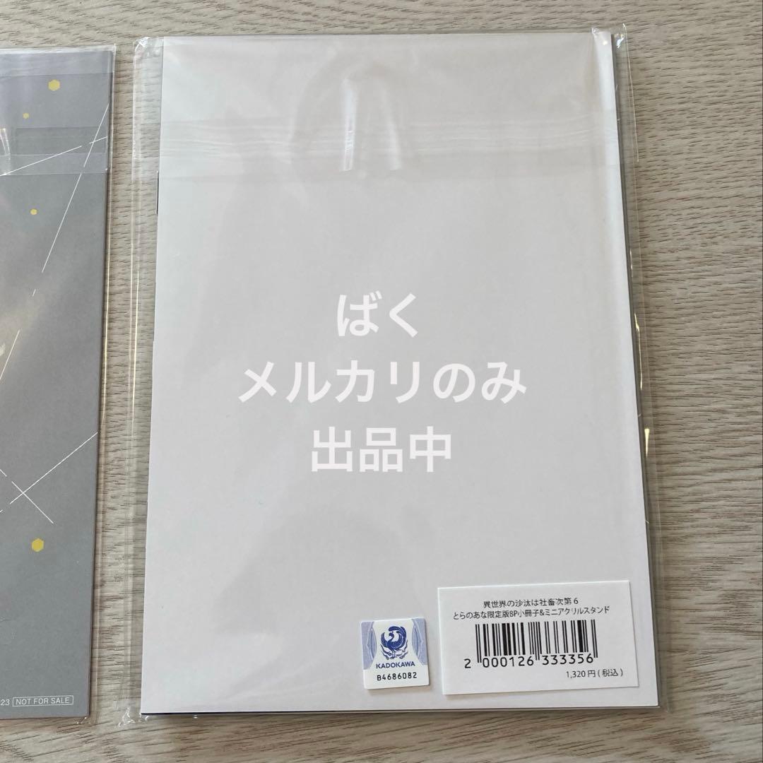 異世界の沙汰は社畜次第 5巻 6巻 とらのあな 限定版 特典 5点セット