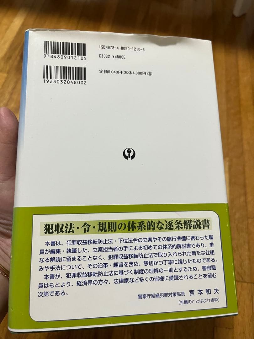 犯罪収益移転防止法