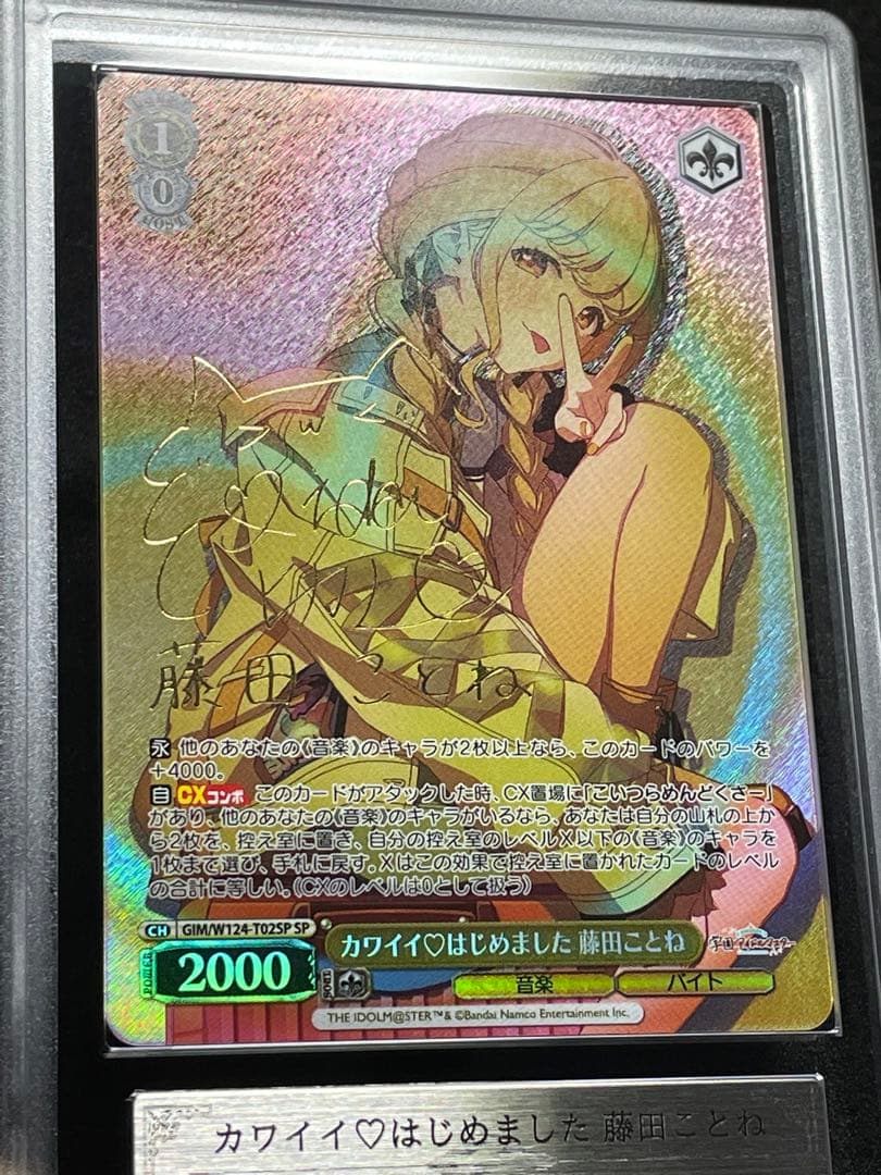 【ARS鑑定10+】カワイイ♡はじめました 藤田ことね　SP サイン　ヴァイス