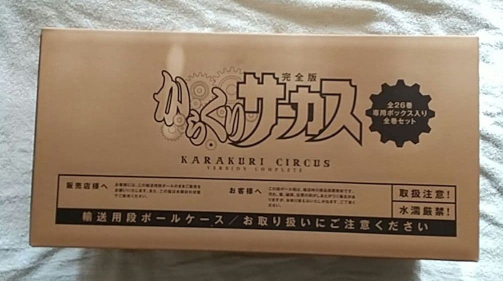 『からくりサーカス 完全版』全26巻セット 専用ボックス入り全巻
