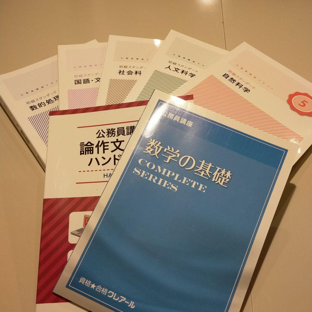 クレアール公務員試験用テキスト