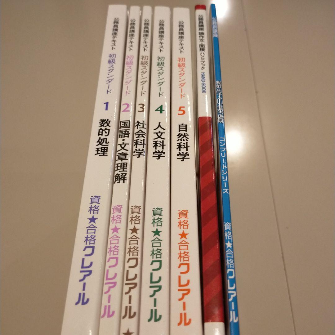 クレアール公務員試験用テキスト