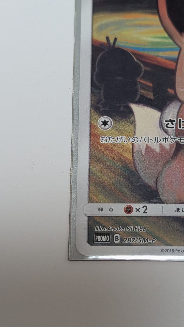 イーブイ：ムンク展×ポケモンカードゲーム PROMO SM-Pプロモカード 2…