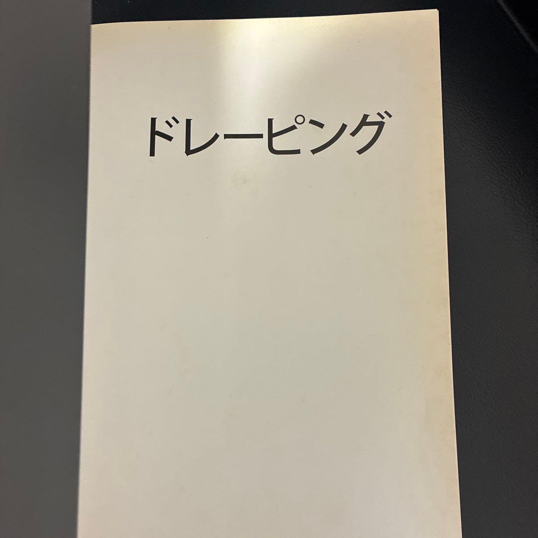 ドレーピング : 完全講習本