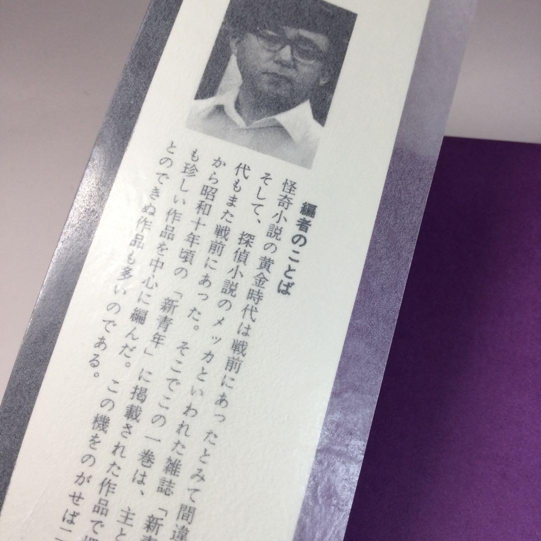全巻セット⭐️怪奇探偵小説集　鮎川哲也編　双葉社