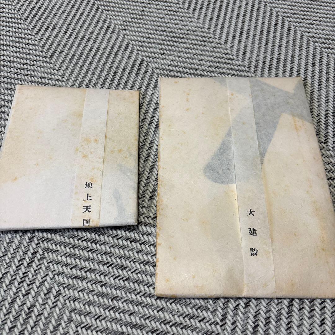 地上天国 大建設　岡田茂吉 書　レプリカ