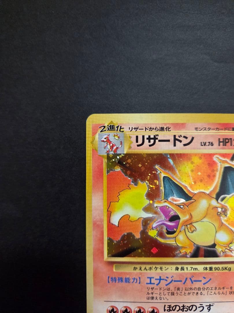 かえん　リザードン 旧裏　 第1弾　拡張パック　美品　ポケモンカード