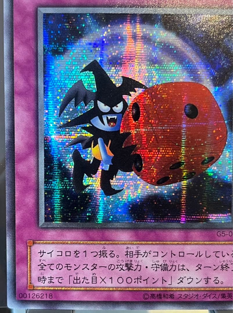 悪魔のサイコロ G5-05