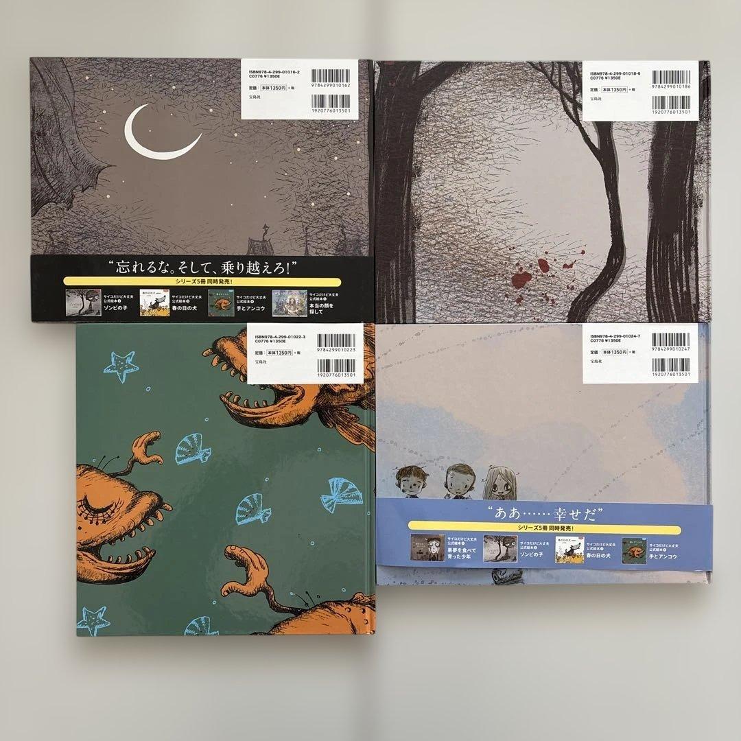 【全巻初版・美品セット】 『サイコだけど大丈夫』公式絵本 日本語訳　4冊セット