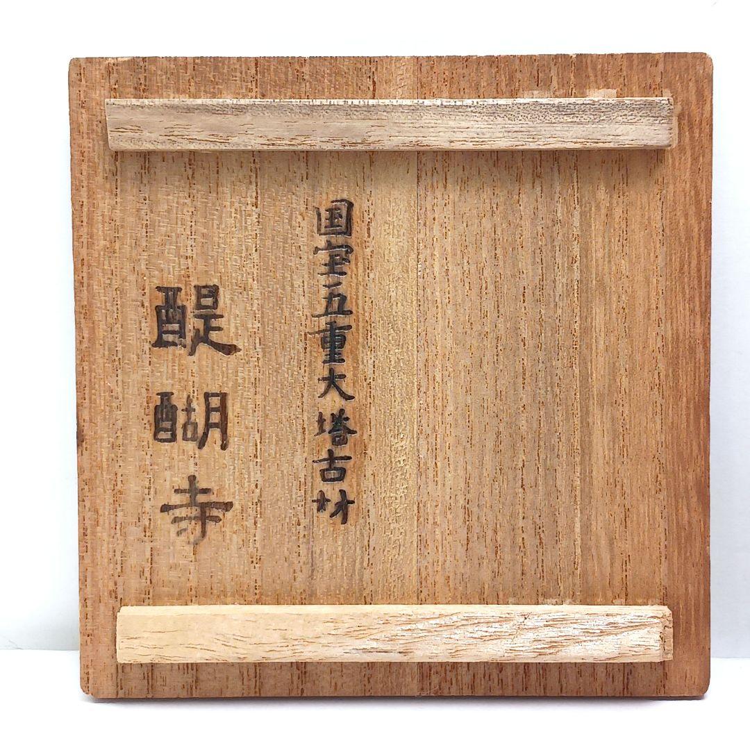 Y3380-3 茶道具 木製 中棗 醍醐寺 共箱　う