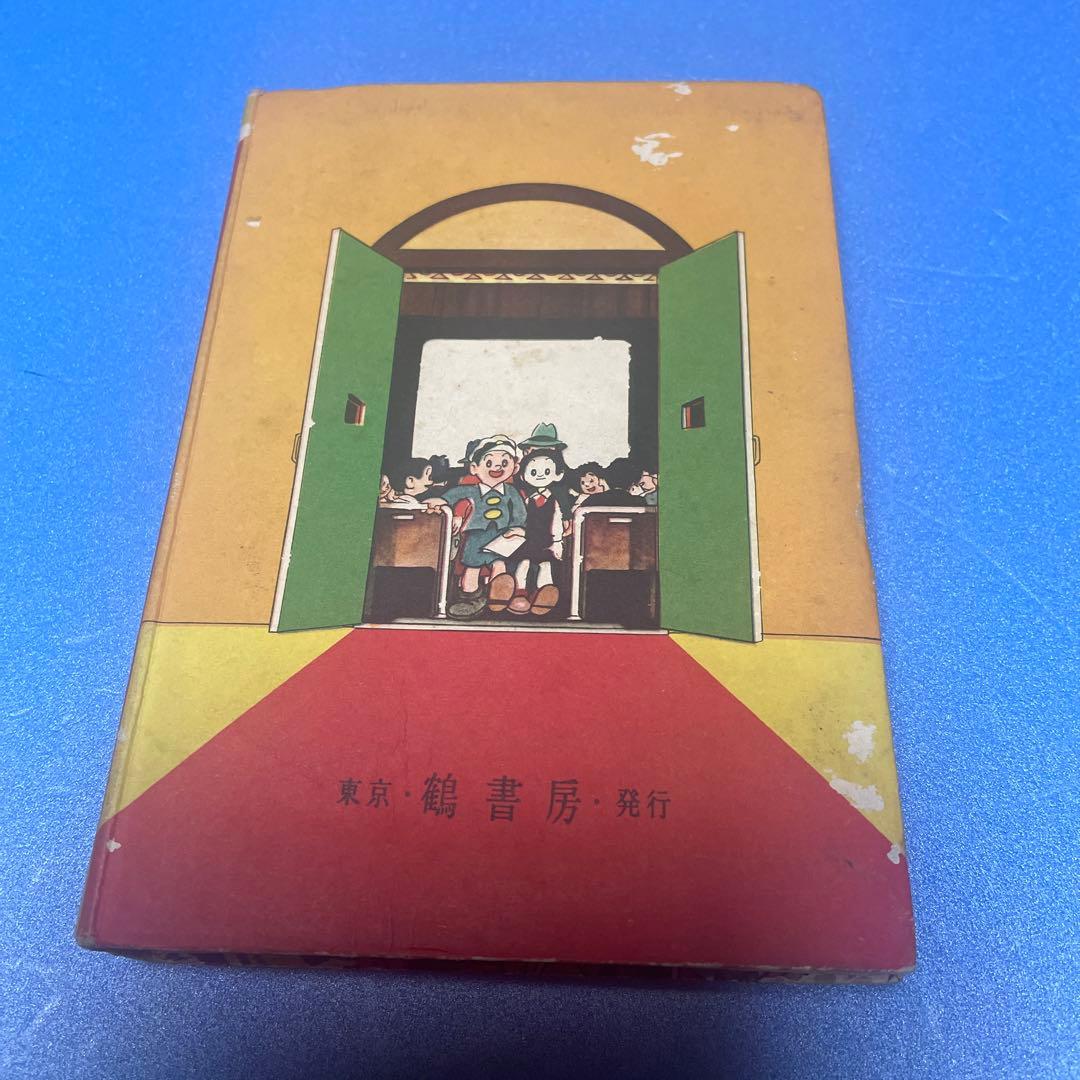 少年獅子王　東浦美津夫　鶴書房