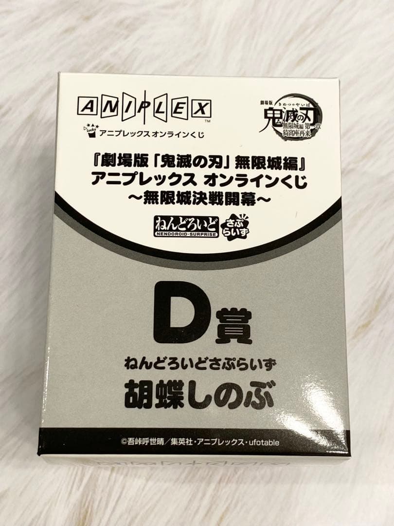 鬼滅の刃 アニプレックスくじ D賞ねんどろいどさぷらいず　４種コンプ　６点セット