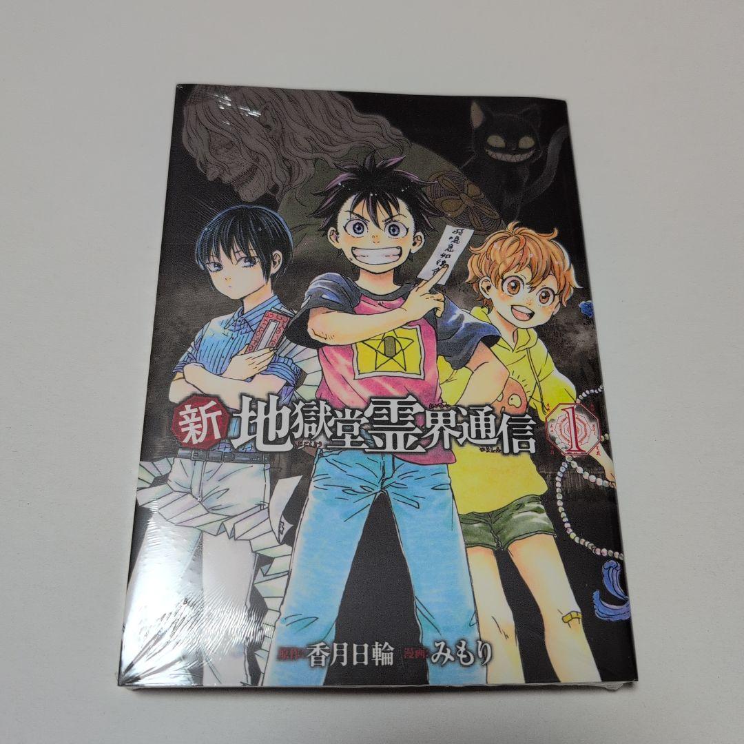 新地獄堂霊界通信　全5巻　初版　シュリンク　1巻〜5巻　絶版　みもり　香月日輪