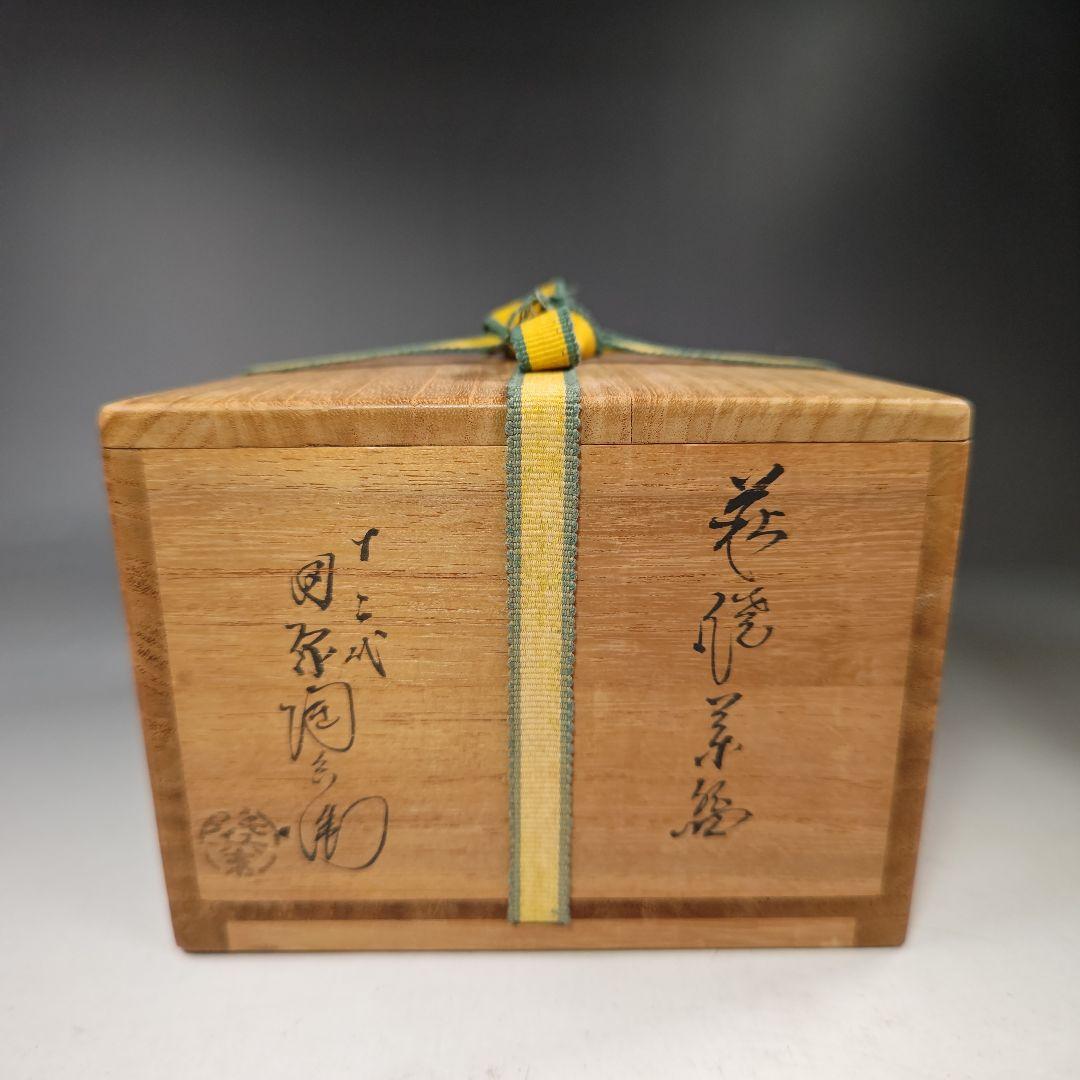 イ313 茶碗『十二代田原陶兵衛　萩焼』『鵬雲斎箱書　共箱』茶道具