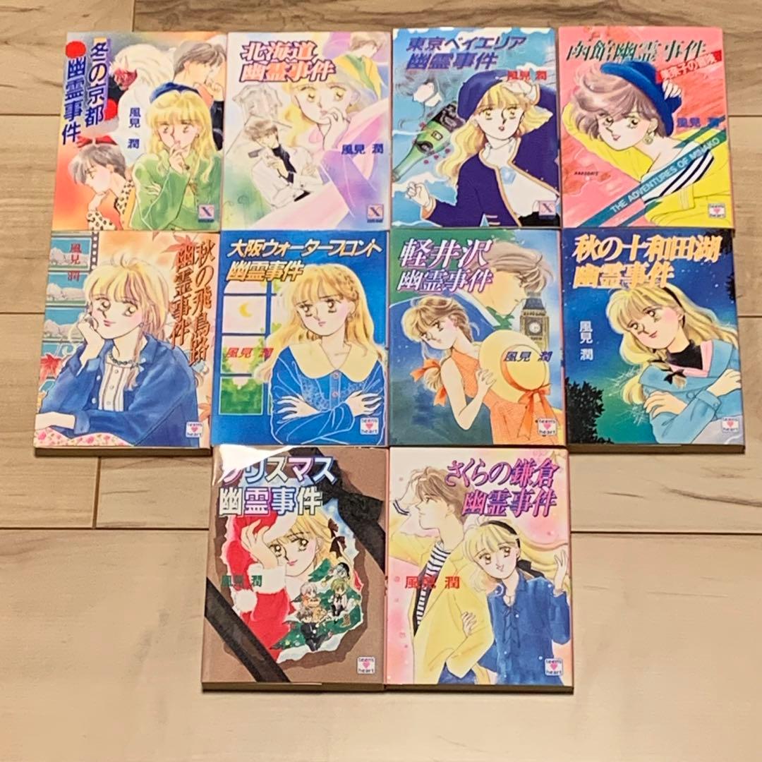 31冊中29冊初版 風見潤 幽霊事件シリーズ31冊set ティーンズハート X