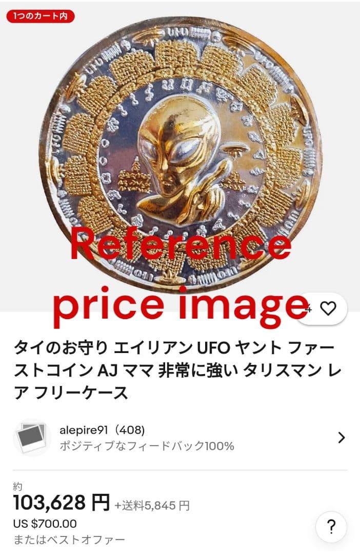 特別価格　御守り史上唯一の宇宙エネルギー　UFOエイリアン初代3K