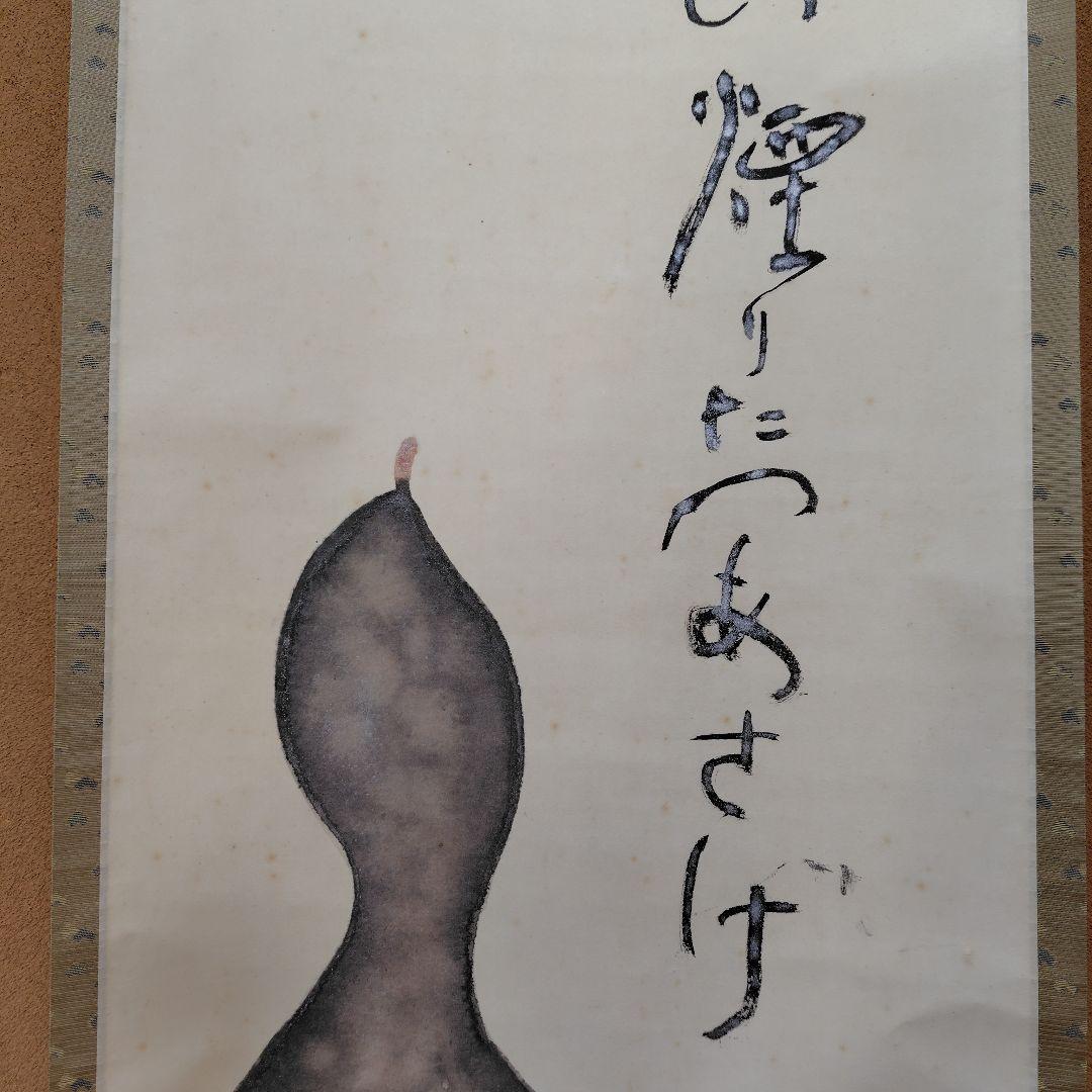 吉原芳仙『ふるさと』自画賛・瓢箪に達磨　絹本/共箱(二重箱)昭和47年作