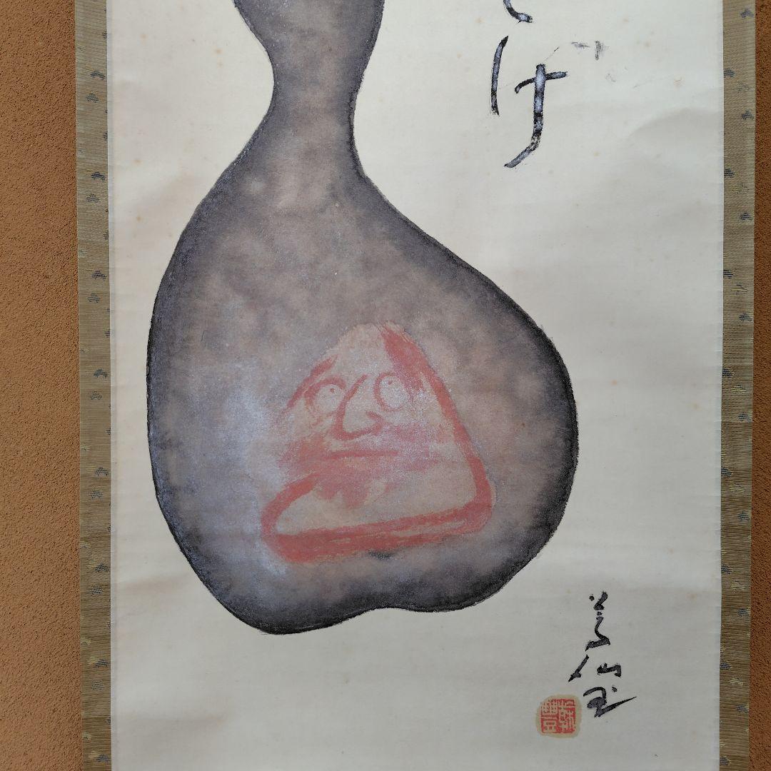 吉原芳仙『ふるさと』自画賛・瓢箪に達磨　絹本/共箱(二重箱)昭和47年作