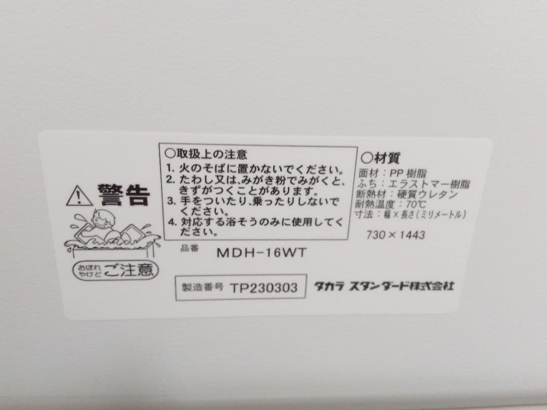 風呂ふた タカラ 730mm×1443mm MDH-16WT 2枚組