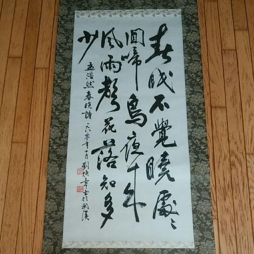 【掛け軸】書 春眠暁を覚えず