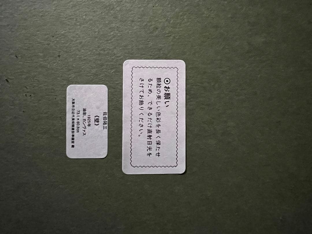佐伯祐三　「壁」複製画