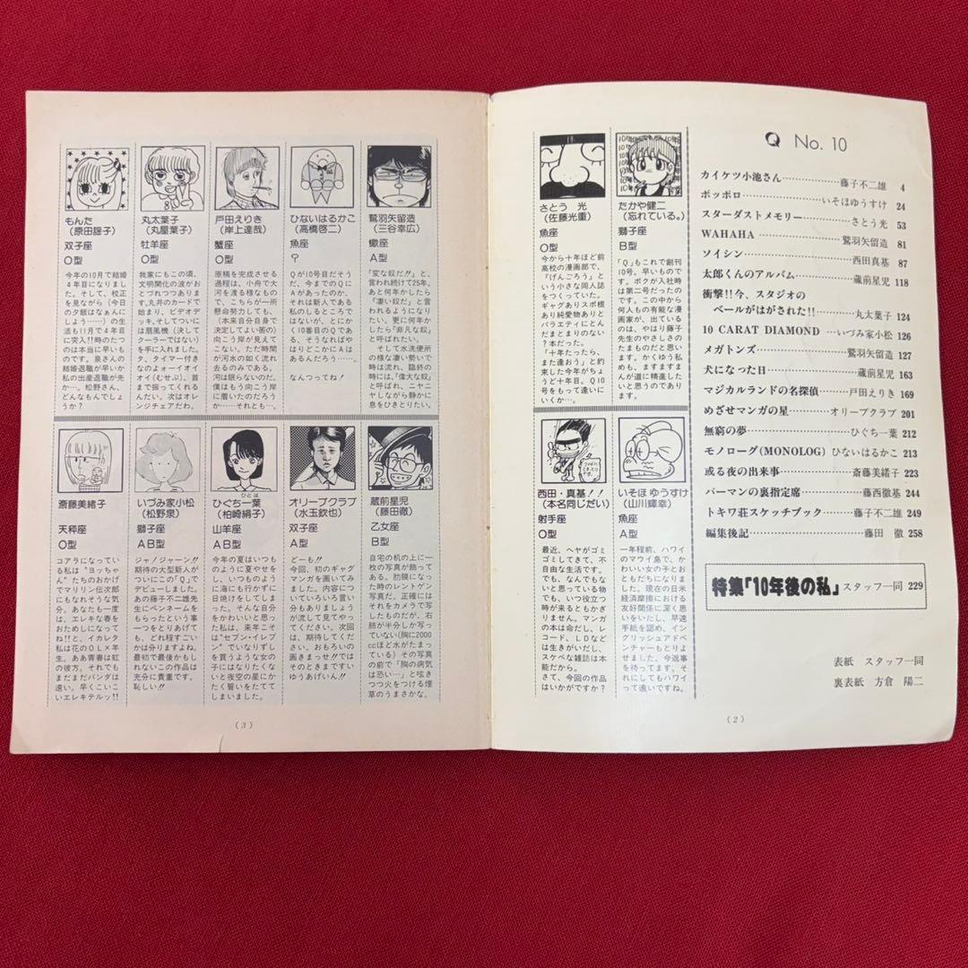 藤子スタジオ有限会社 藤子スタジオ 漫画マガジン Q 第10号