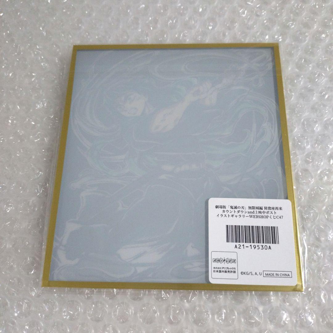 鬼滅の刃　イラストギャラリーWEBSHOPくじ　アクリル色紙　時透無一郎　Ｃ４７