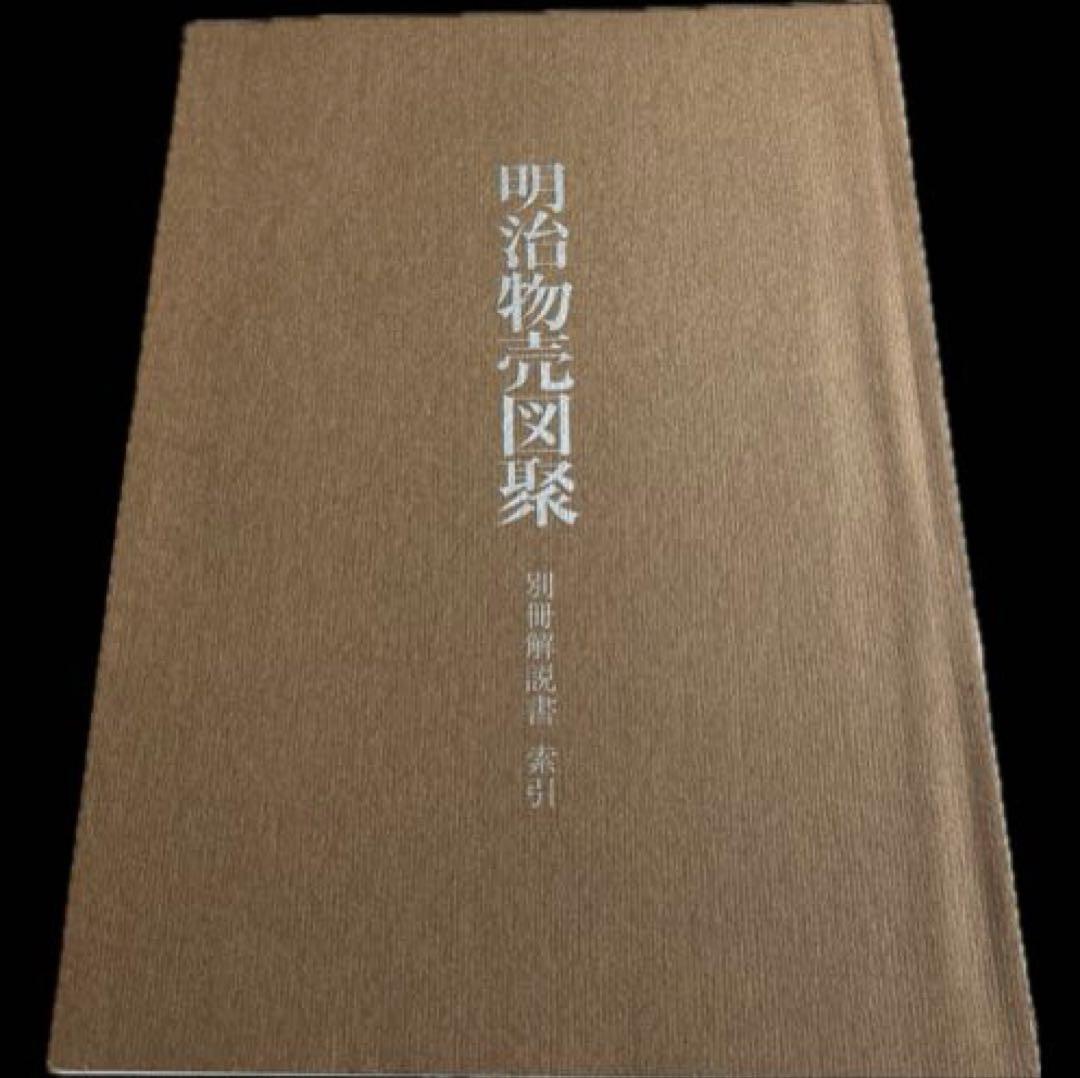 明治物売図聚 三谷一馬 三樹書房