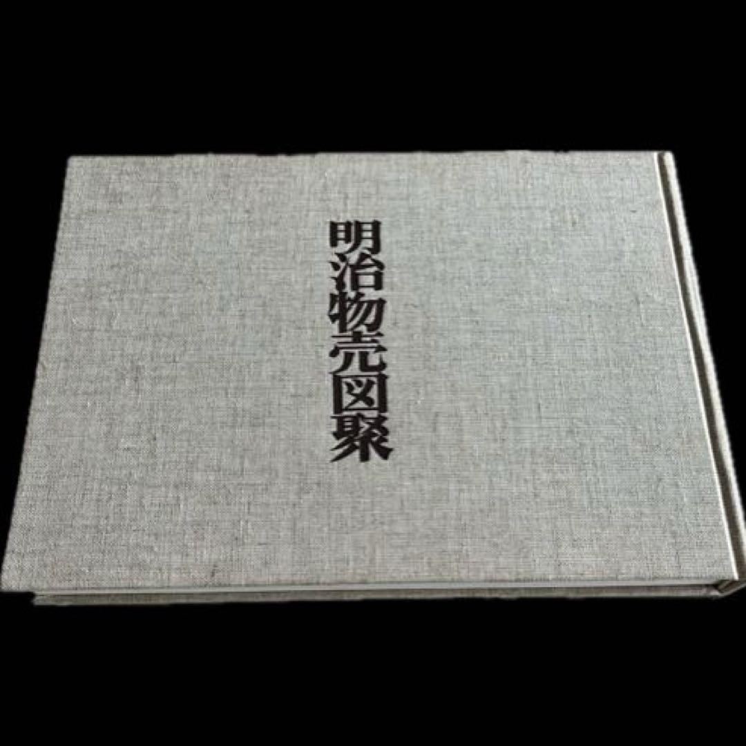 明治物売図聚 三谷一馬 三樹書房