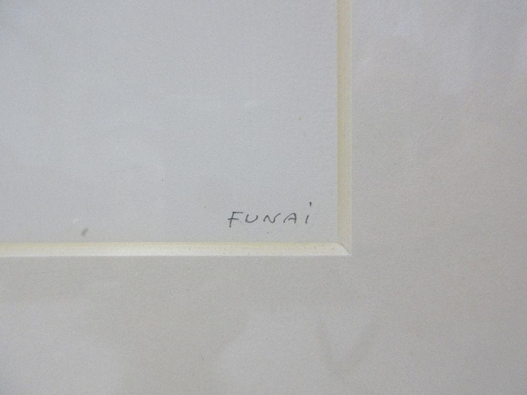 ◇ 船井 裕 “ TOPOLOGY Ⅶ ” 直筆サイン 額装 / 近代美術アート