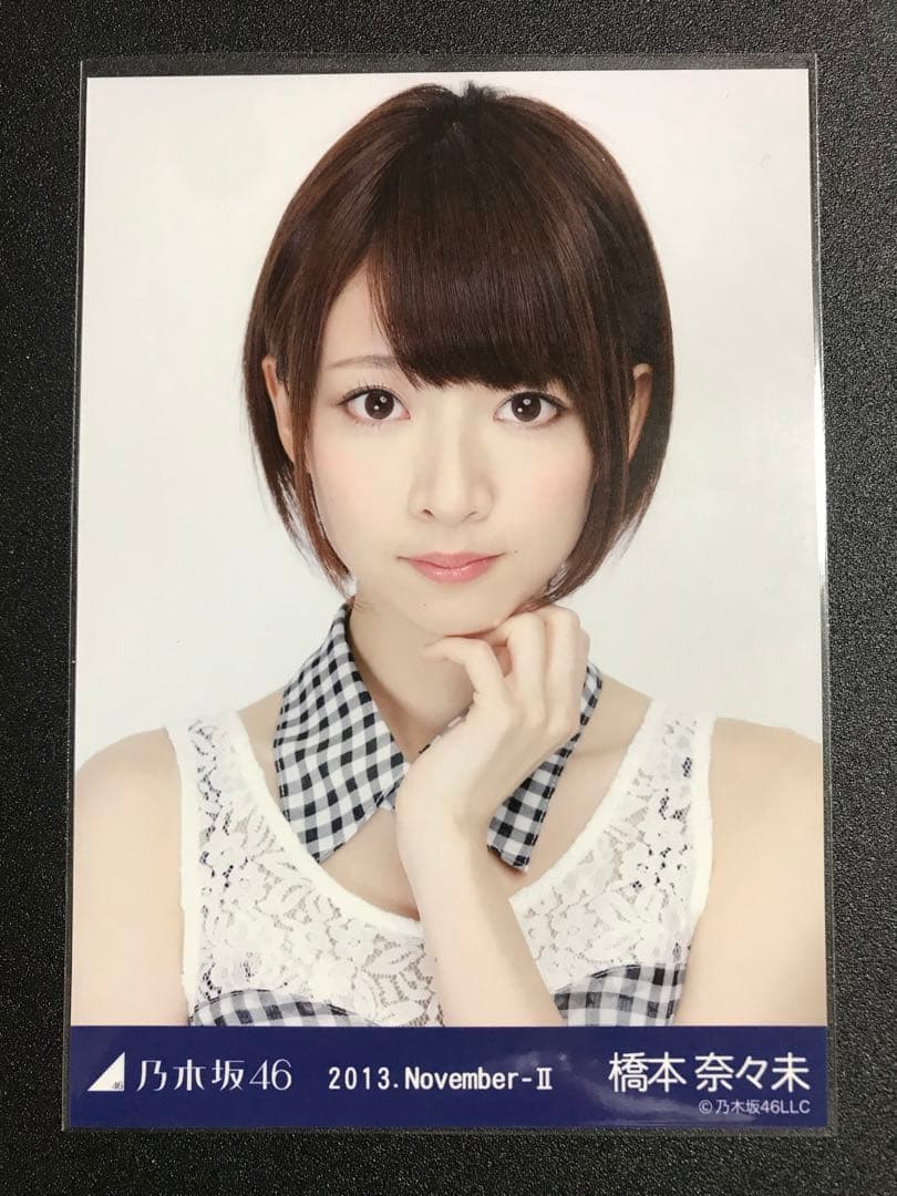 橋本奈々未 2013 November レトロワンピ コンプ 生写真 乃木坂46