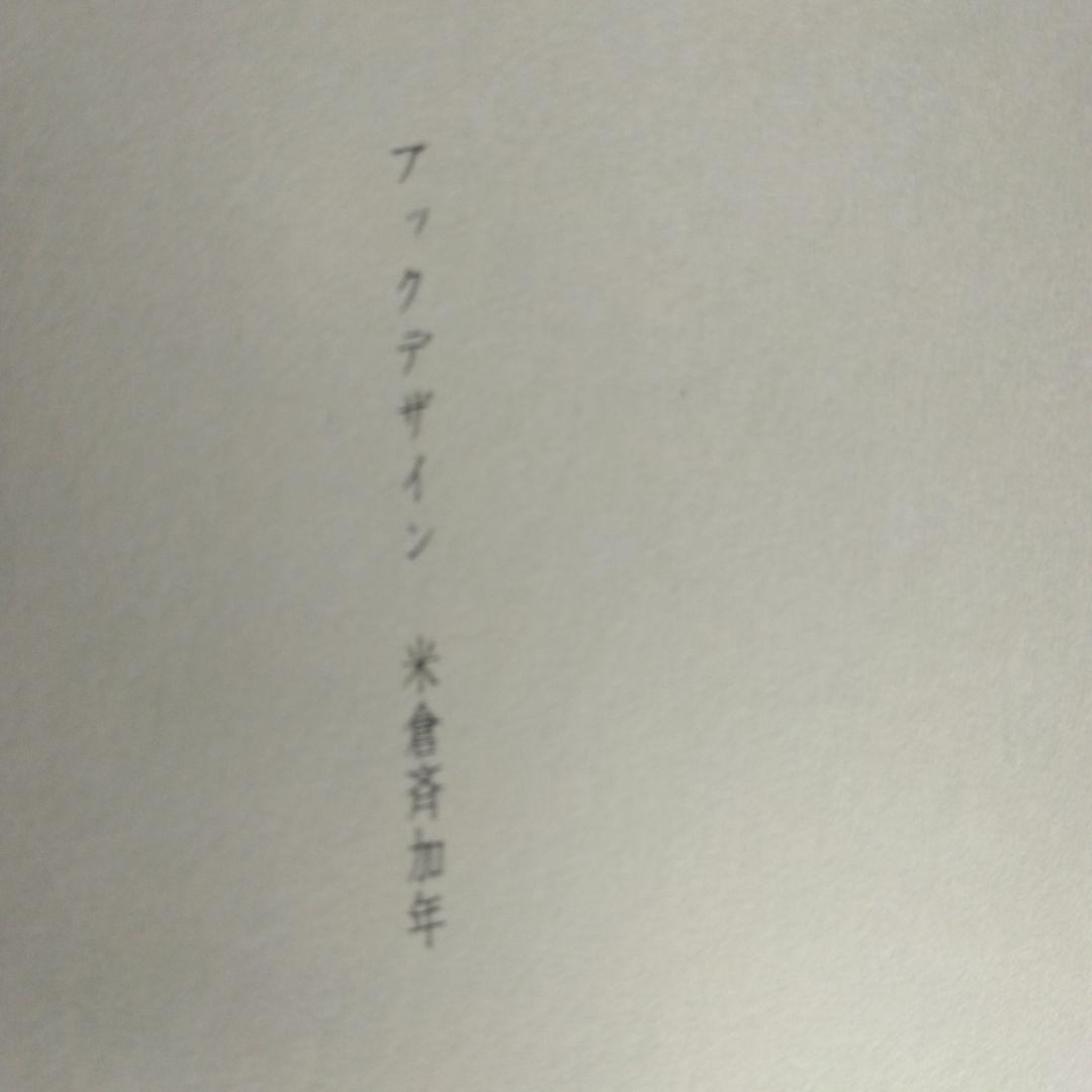 米倉斉加年の初期秀作集「憂気世絵草紙」【サイン本・稀少本】