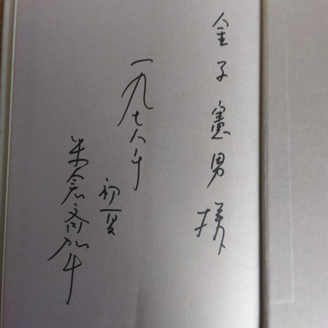 米倉斉加年の初期秀作集「憂気世絵草紙」【サイン本・稀少本】