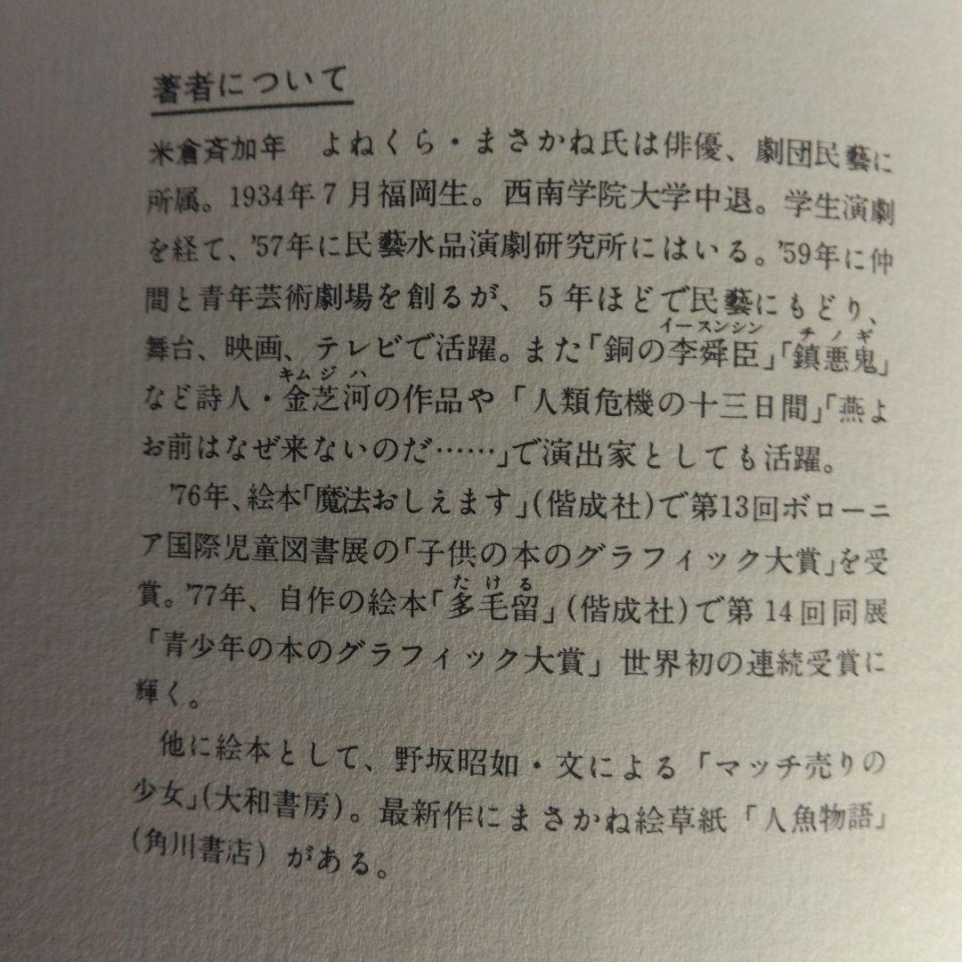 米倉斉加年の初期秀作集「憂気世絵草紙」【サイン本・稀少本】