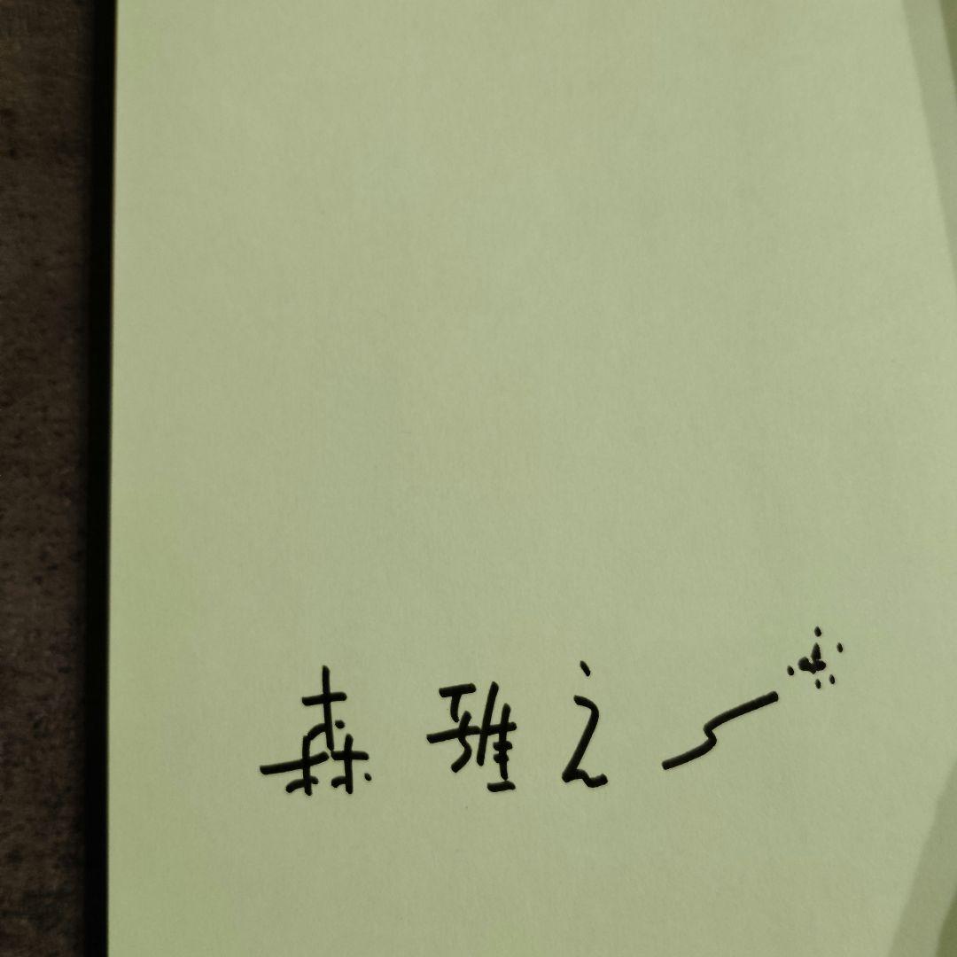 森雅之作品集　僕の金魚　限定200部　まんだらけ刊　2017年発刊　極美品