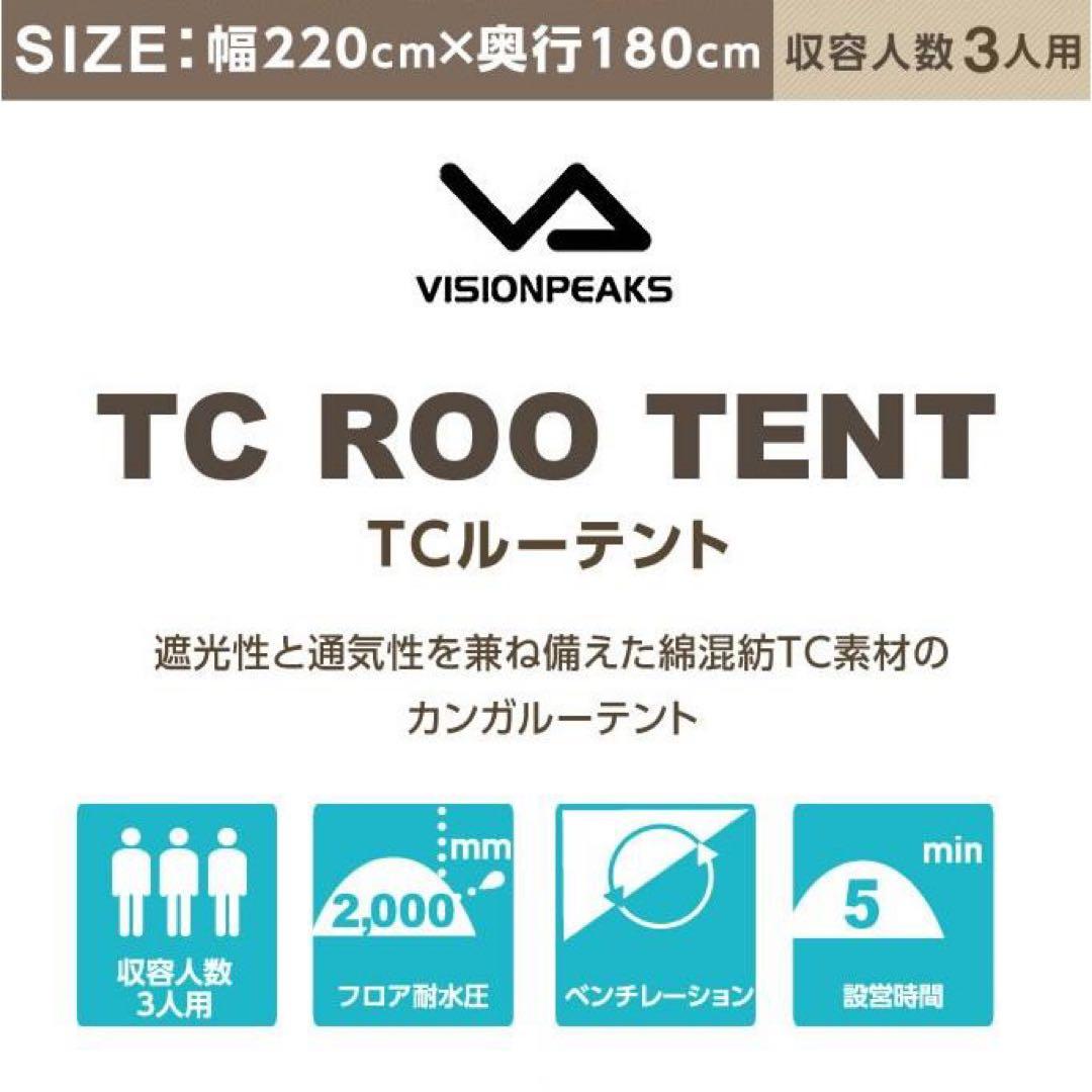 VISIONPEAKS TC ROO TENT ビジョンピークス　tcルーテント
