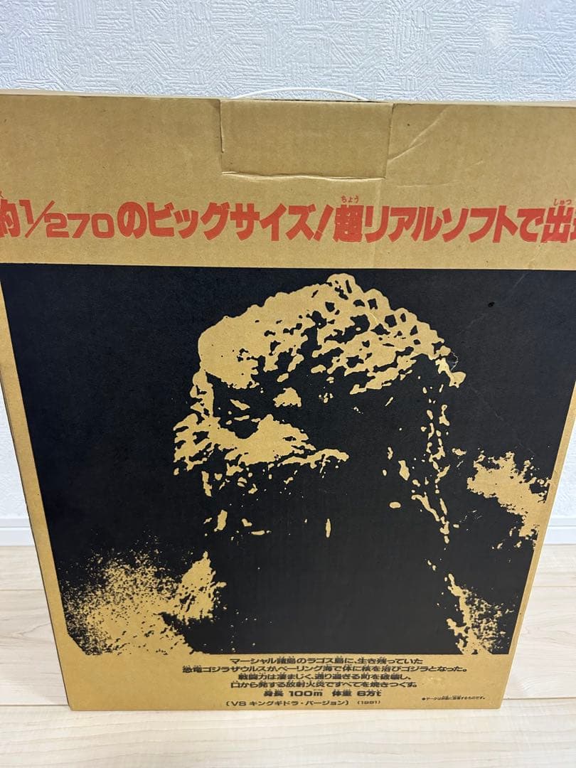 ゴジラ 1/270 ゴジラ VS キングギドラ 1991年　フィギュア　ソフビ