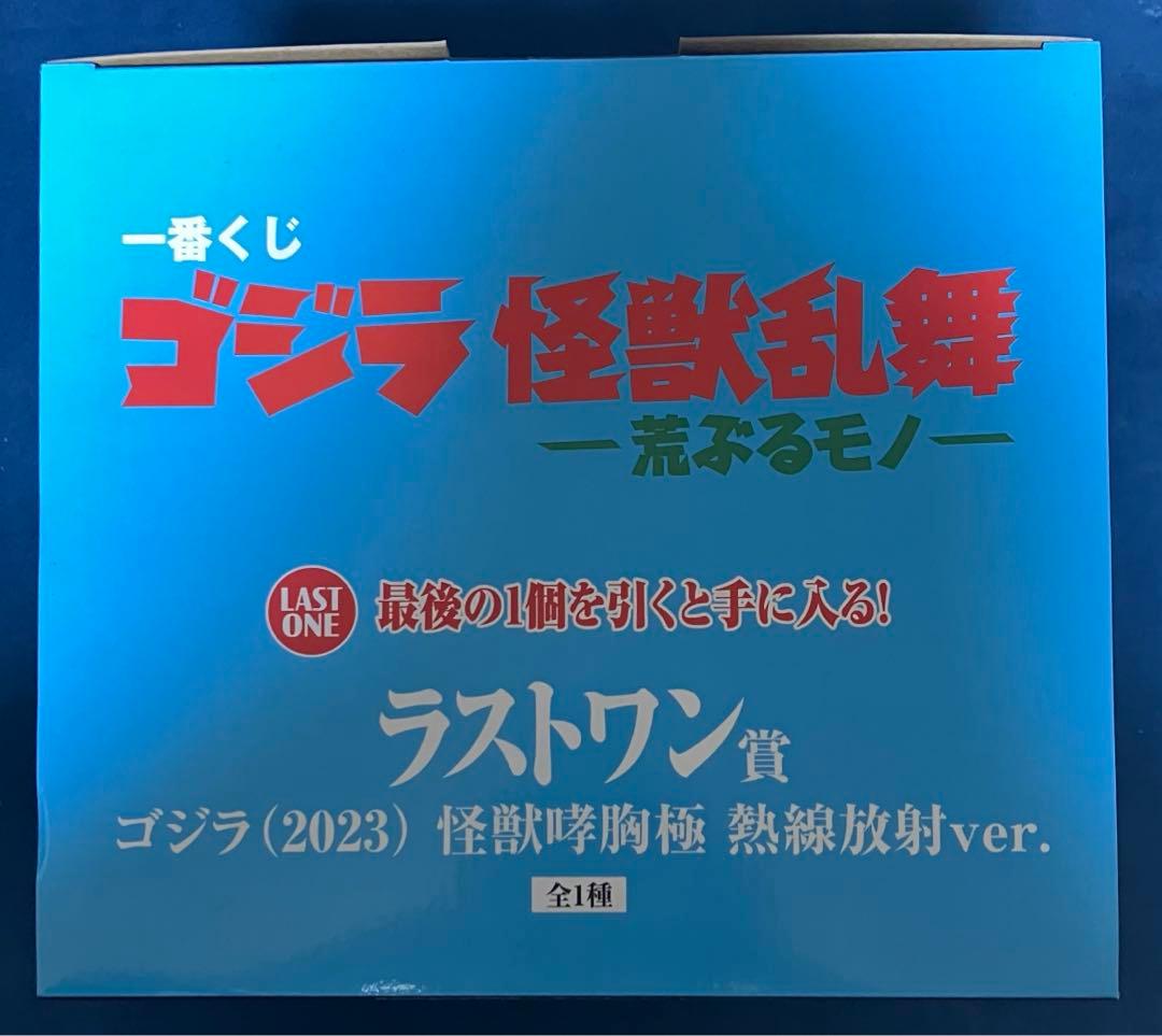 一番くじ ゴジラ 怪獣乱舞 荒ぶるモノ　B賞　D賞　ラストワン賞
