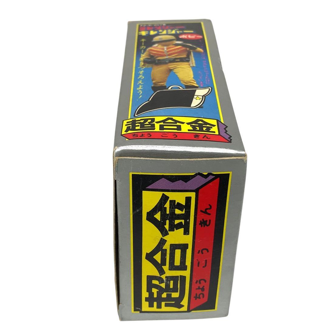 希少箱付き　ポピー　ゴレンジャー　キレンジャー　超合金