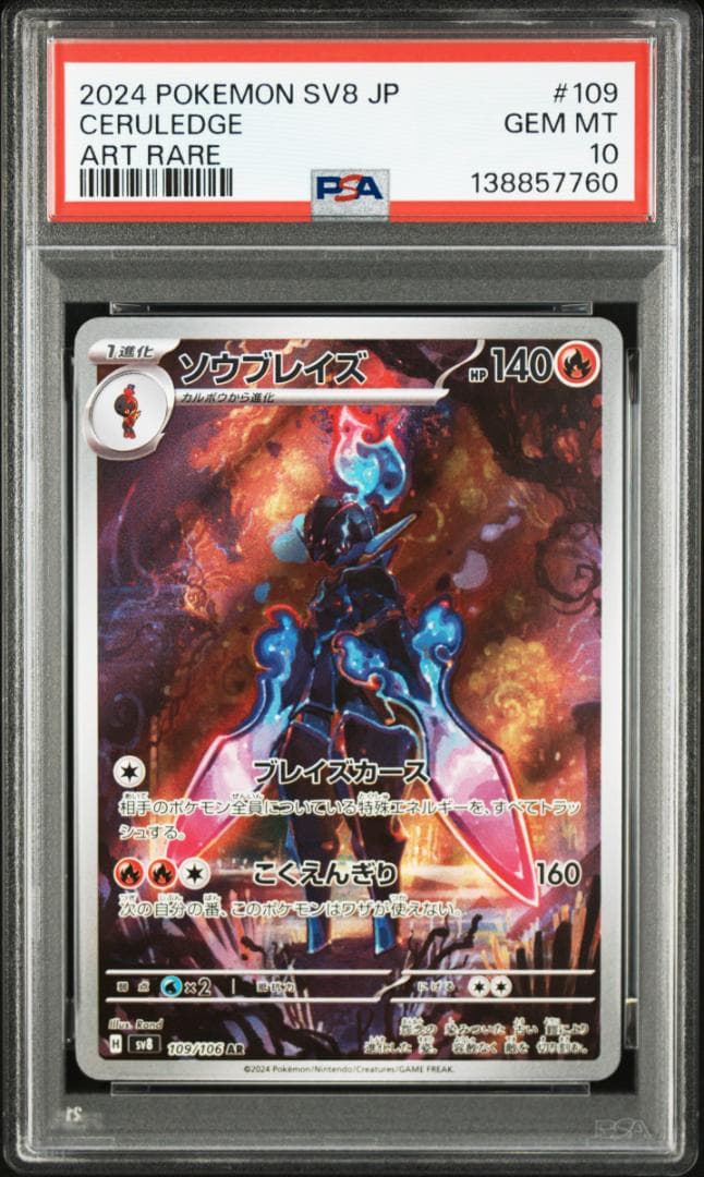 PSA10 ソウブレイズex SAR SV8a 203 : AR SV8 109