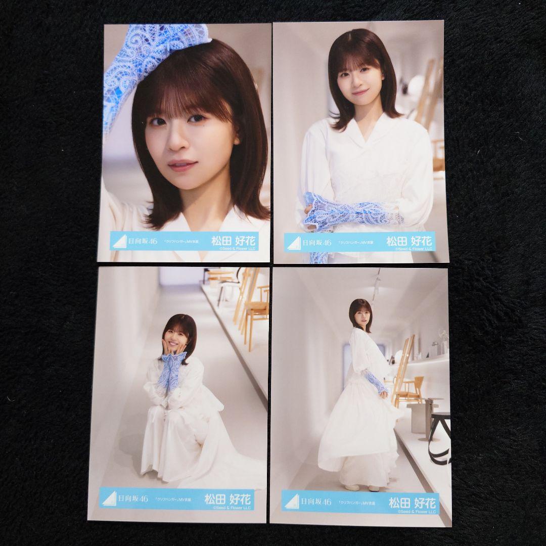 日向坂46 松田好花「クリフハンガー」ジャケット写真衣装他 4コンプセット