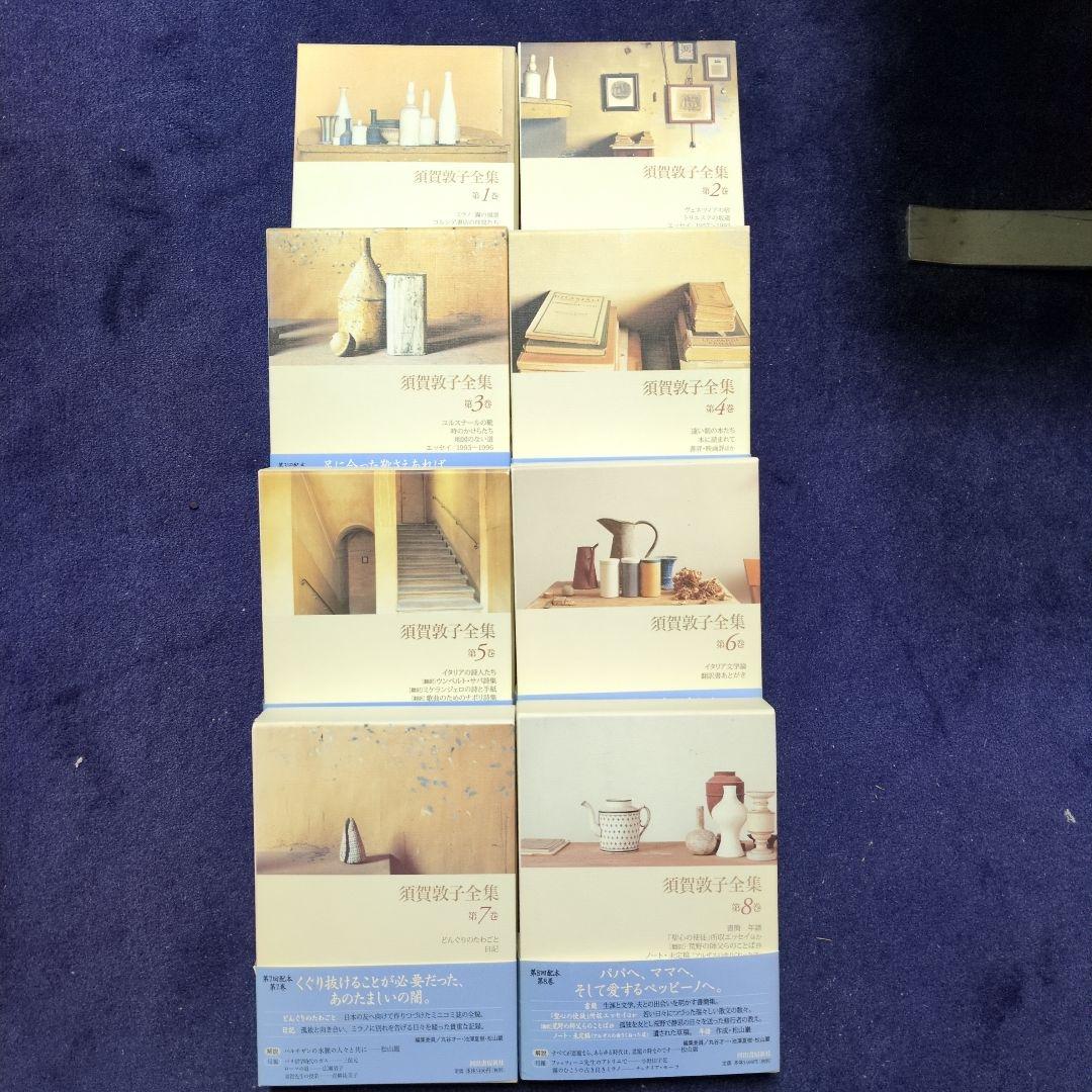 須賀敦子全集 第1巻〜第８巻