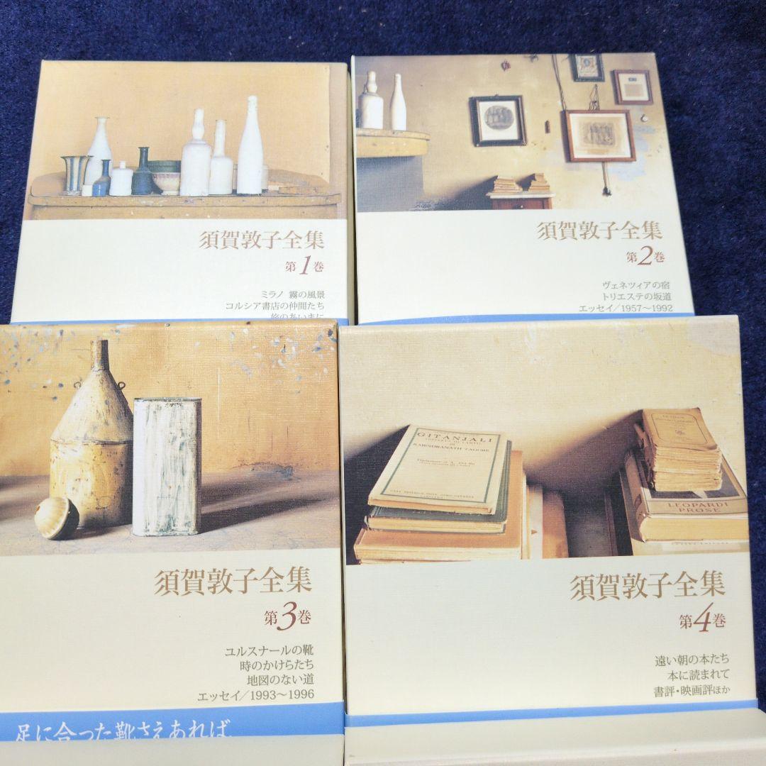 須賀敦子全集 第1巻〜第８巻